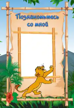 Innskriften på rammen: Познайомтесь зі мною