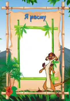 Innskriften på rammen: I grow