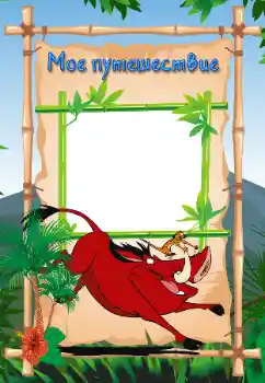 Innskriften på rammen: My travel