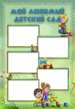 Innskriften på rammen: Barnehage!