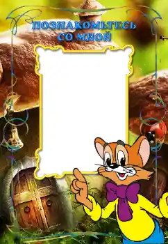 Innskriften på rammen: Познакомьтесь со мной Innskriften på rammen: Познакомьтесь со мной