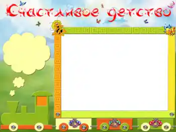 Innskriften på rammen: Счастливое детство Innskriften på rammen: Счастливое детство