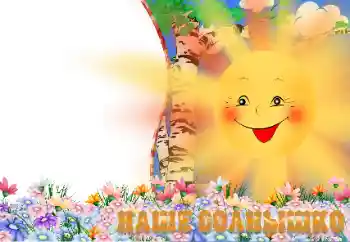 Innskriften på rammen: Наше солнышко Innskriften på rammen: Наше солнышко