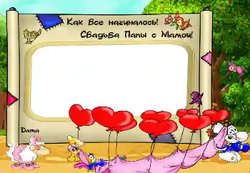 Innskriften på rammen: Как Все начиналось. Свадьба папы с мамой Innskriften på rammen: Как Все начиналось. Свадьба папы с мамой
