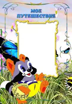 Innskriften på rammen: My travel