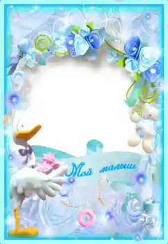 Innskriften på rammen: Мой малыш Innskriften på rammen: Мой малыш
