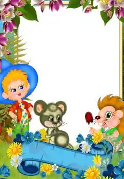 Fotoeffekt fra kategori Ulike rammer for bilder med barn № 199021 Fotoeffekt fra kategori Ulike rammer for bilder med barn № 199021