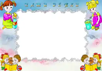 Innskriften på rammen: Наши детки.