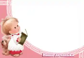 Innskriften på rammen: Наша доченька