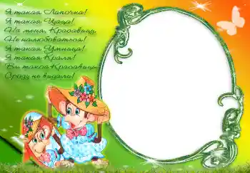 Innskriften på rammen: Я такая лапочка...