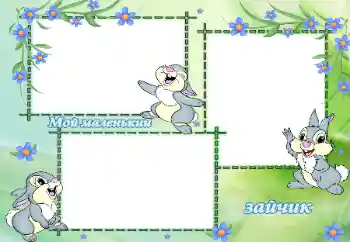 Innskriften på rammen: Мой маленький зайчик Innskriften på rammen: Мой маленький зайчик