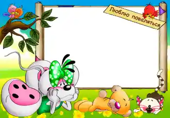 Innskriften på rammen: Люблю поваляться