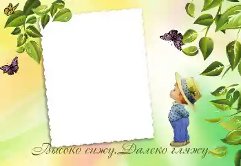 Innskriften på rammen: Высоко сижу. Далеко гляжу.