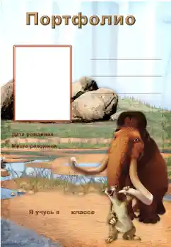 Innskriften på rammen: Портфолио Innskriften på rammen: Портфолио