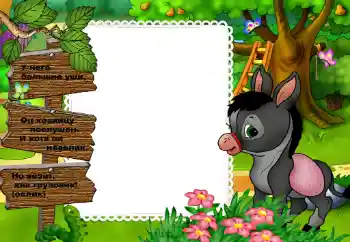 Innskriften på rammen: У него большие уши... Innskriften på rammen: У него большие уши...