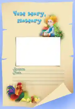 Innskriften på rammen: Чем могу, помогу Innskriften på rammen: Чем могу, помогу