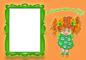 Innskriften på rammen: Я больше так не буду!