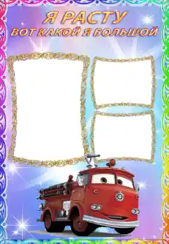 Innskriften på rammen: Я расту Innskriften på rammen: Я расту
