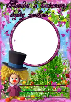 Innskriften på rammen: Когда я вырасту буду такой Innskriften på rammen: Когда я вырасту буду такой