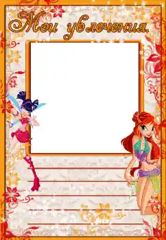 Innskriften på rammen: My hobbies Innskriften på rammen: My hobbies