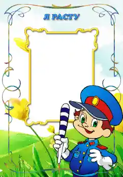 Innskriften på rammen: Я расту Innskriften på rammen: Я расту