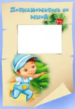 Innskriften på rammen: Познакомьтесь со мной Innskriften på rammen: Познакомьтесь со мной