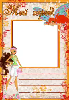 Innskriften på rammen: Мой город Innskriften på rammen: Мой город