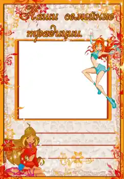 Innskriften på rammen: Наши семейные традиции Innskriften på rammen: Наши семейные традиции
