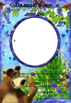 Innskriften på rammen: Больше всего я люблю Innskriften på rammen: Больше всего я люблю