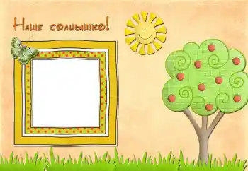Innskriften på rammen: Наше солнышко Innskriften på rammen: Наше солнышко