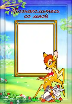 Innskriften på rammen: Познакомьтесь со мной Innskriften på rammen: Познакомьтесь со мной