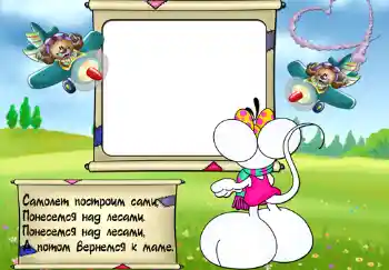 Innskriften på rammen: Стишок "Самолет построим сами...". Innskriften på rammen: Стишок "Самолет построим сами...".