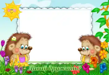Innskriften på rammen: Давай дружить?