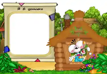 Innskriften på rammen: Я в домике. Innskriften på rammen: Я в домике.