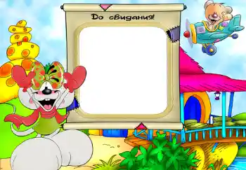 Innskriften på rammen: До свидания. Innskriften på rammen: До свидания.