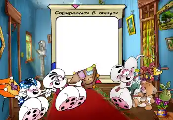 Innskriften på rammen: Собираемся в отпуск.