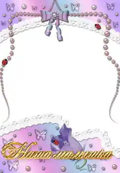 Innskriften på rammen: Наша доченька Innskriften på rammen: Наша доченька