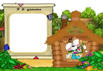 Innskriften på rammen: My house