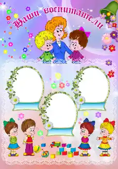 Innskriften på rammen: Наши воспитатели Innskriften på rammen: Наши воспитатели