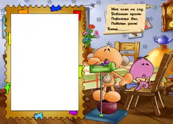 Innskriften på rammen: Стишок "Мой план на год...". Innskriften på rammen: Стишок "Мой план на год...".