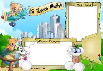 Innskriften på rammen: Я здесь живу. Мой город. Карта города.
