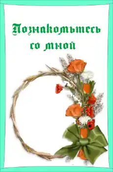 Innskriften på rammen: Познакомьтесь со мной