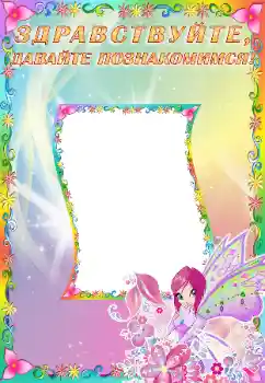 Innskriften på rammen: Познакомьтесь со мной