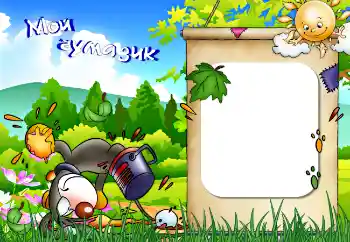 Innskriften på rammen: Мой чумазик