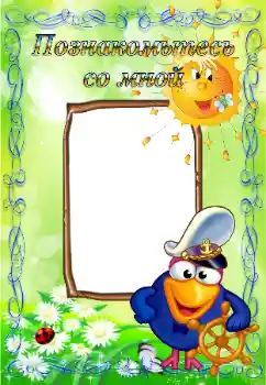 Innskriften på rammen: Познайомтесь зі мною