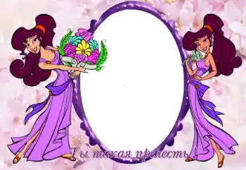 Innskriften på rammen: Ты такая прелесть