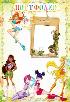 Innskriften på rammen: Портфолио