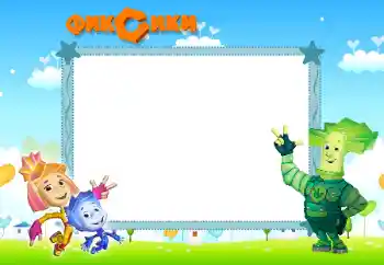 Innskriften på rammen: Фиксики