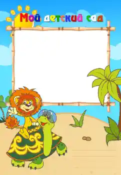 Innskriften på rammen: Barnehage!