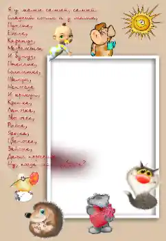Innskriften på rammen: Я у мамы самый, самый...